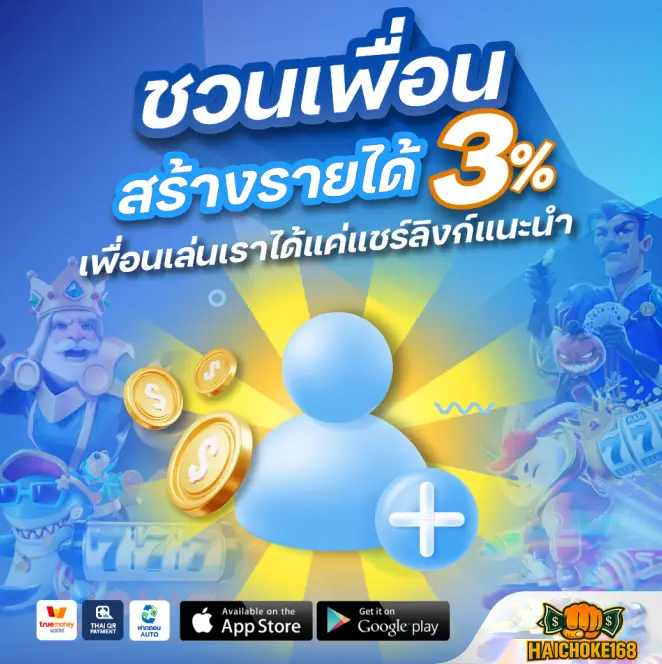 ชวนเพื่อนสร้างรายได้ 3%