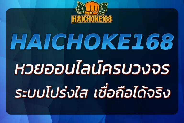 HAICHOK หวย ออนไลน์ ครบทุกบริการ จ่ายจริง ไม่อั้นเลข