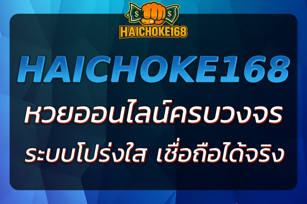 HAICHOK หวย ออนไลน์ ครบทุกบริการ จ่ายจริง ไม่อั้นเลข