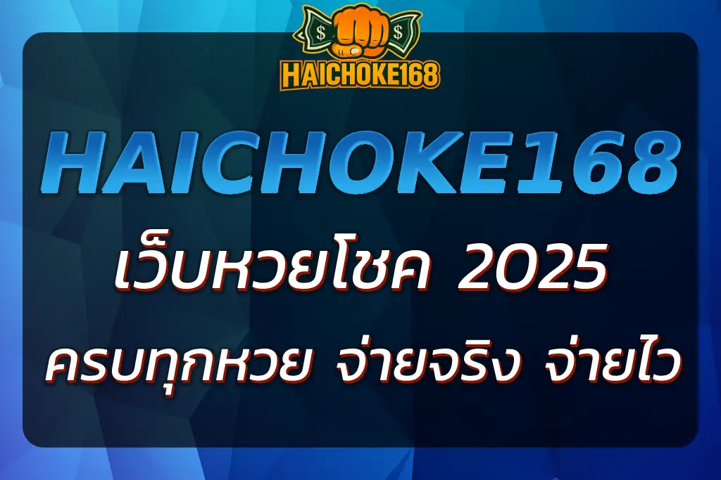 HAICHOKE168 เว็บ หวยโชค ครบทุกหวย จ่ายจริง จ่ายไว 2025