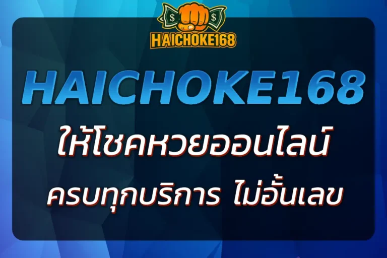 HAICHOKE168 ให้โชคหวยออนไลน์ แทงง่าย จ่ายจริง ครบทุกหวย