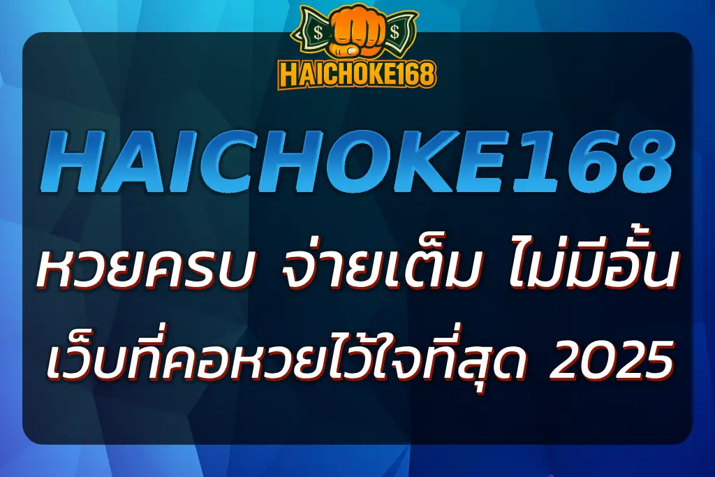 เว็บหวย CHOK หวยครบ จ่ายเต็ม ไม่มีอั้น สมัครง่ายในเว็บเดียว
