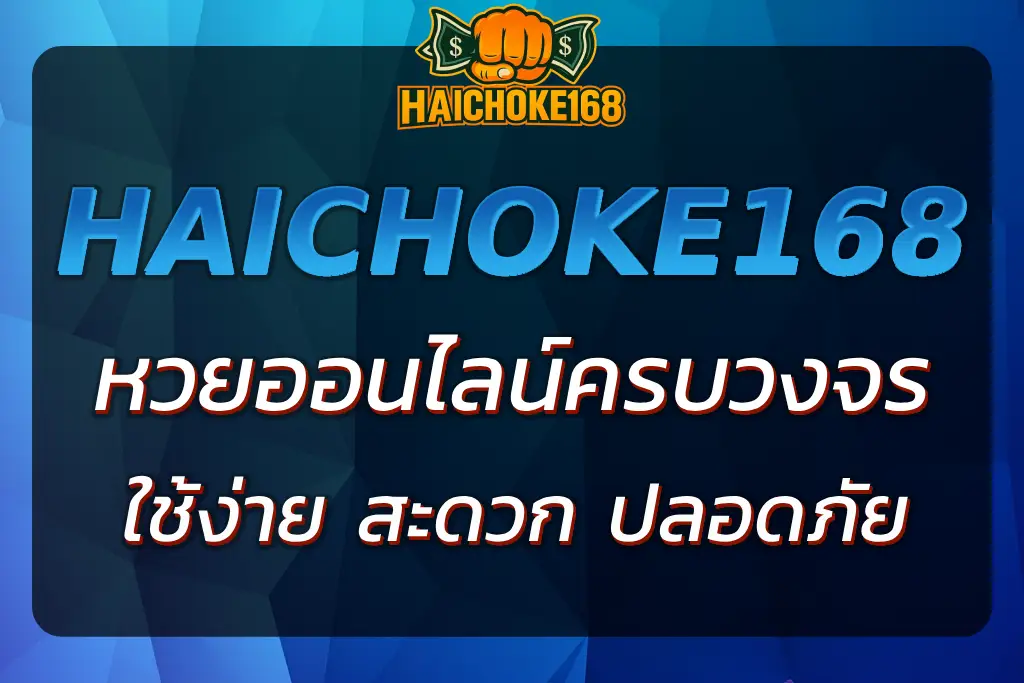 HAICHOKE 168 - บริการหวยออนไลน์ครบวงจร 2025
