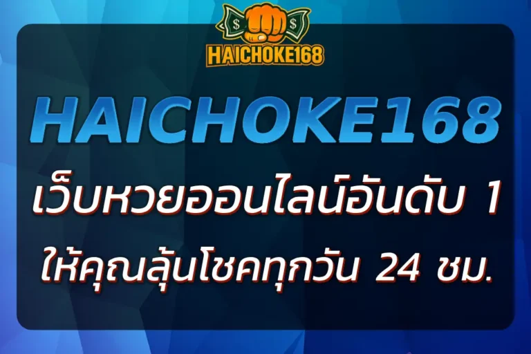HAICHOKE หวยออนไลน์ - เว็บหวยออนไลน์ที่ให้คุณลุ้นโชคทุกวัน