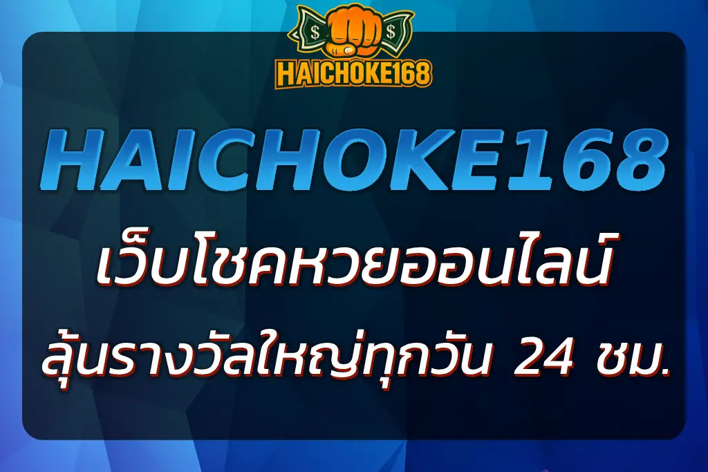 HAICHOKE168 โชคหวยออนไลน์ - ลุ้นรางวัลใหญ่ทุกวัน 24 ชม.
