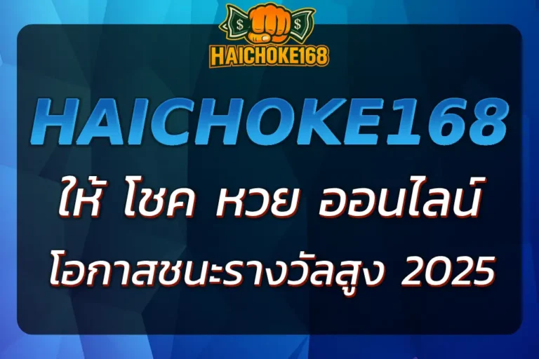 HAICHOKE168 ให้ โชค หวย ออนไลน์ - โอกาสชนะรางวัลสูง 2025