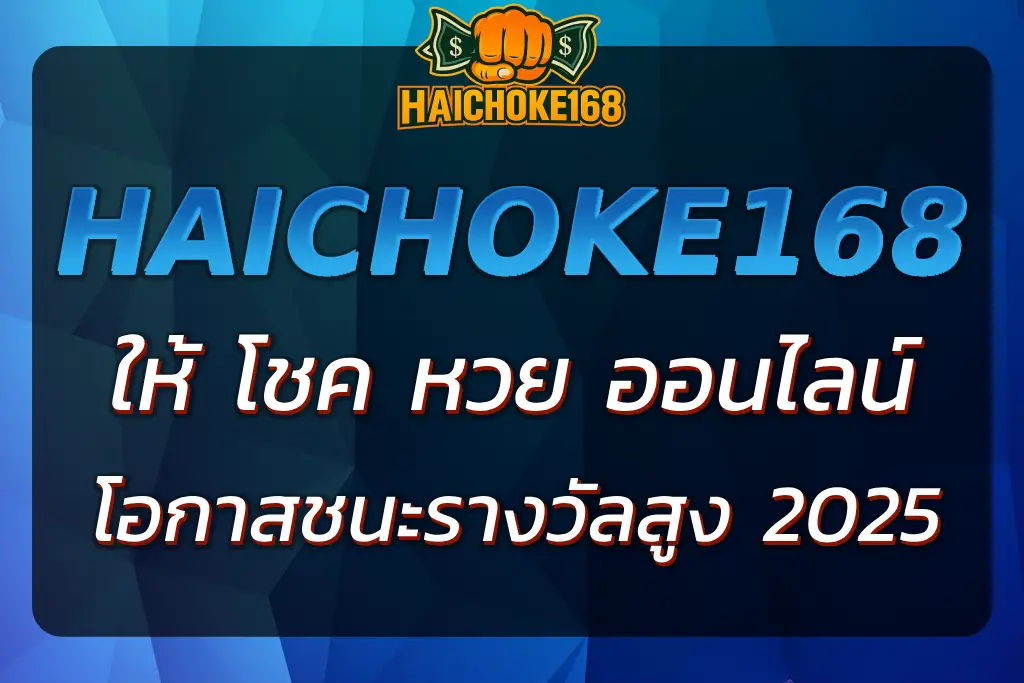 HAICHOKE168 ให้ โชค หวย ออนไลน์ - โอกาสชนะรางวัลสูง 2025