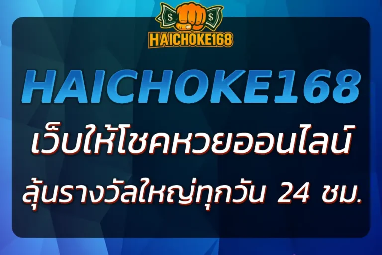 HAICHOKE168 ให้โชค หวยออนไลน์ - ลุ้นรางวัลใหญ่ทุกวัน 24 ชั่วโมง